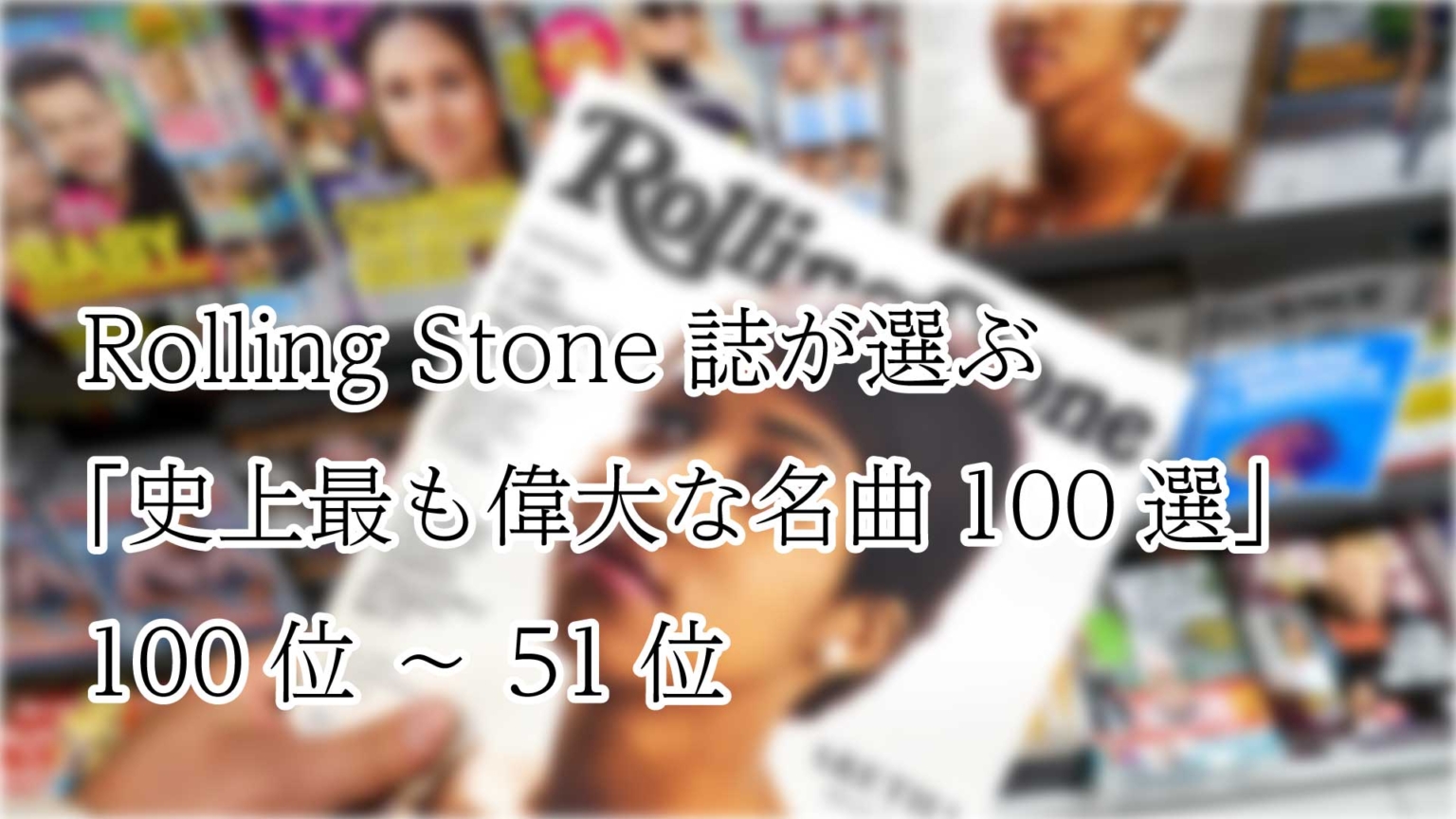 ローリングストーン誌が選ぶ歴史上最も偉大な100組のアーティスト（Rolling Stone's 100 Greatest Singers ...